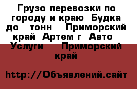 Грузо перевозки по городу и краю. Будка до 5 тонн. - Приморский край, Артем г. Авто » Услуги   . Приморский край